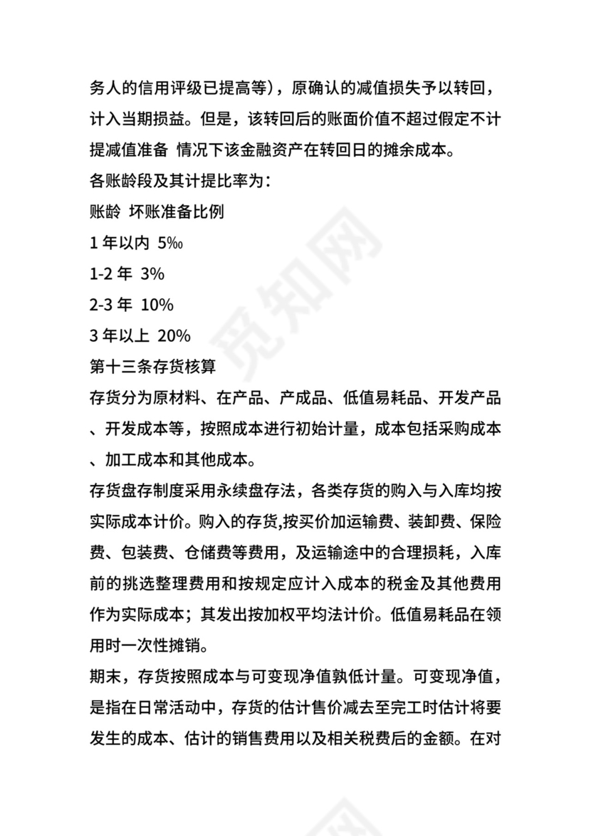 某股份有公司会计制度.docx