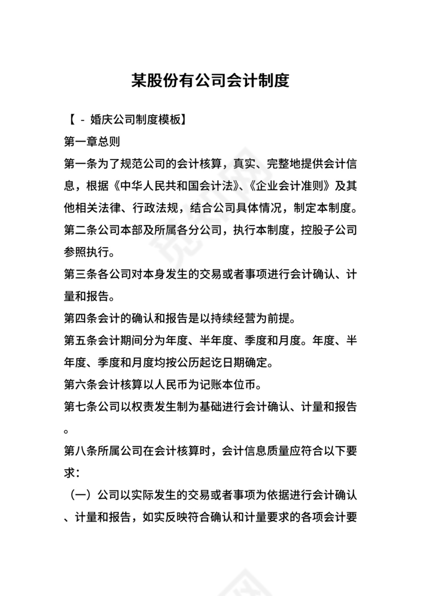 某股份有公司会计制度.docx