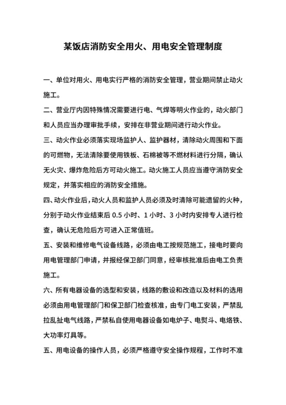某饭店消防安全用火、用电安全管理制度.docx