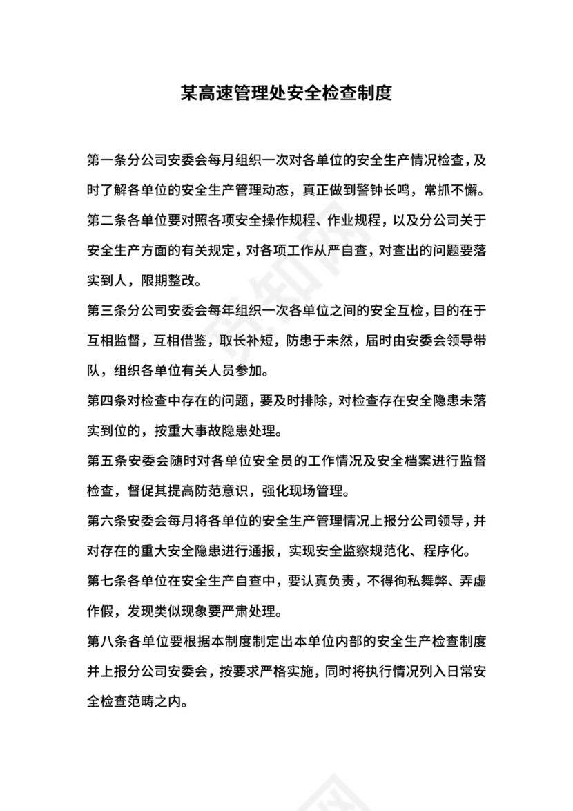 某高速管理处安全检查制度.docx