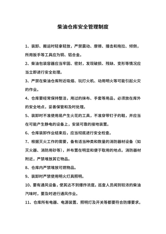 柴油仓库安全管理制度.docx