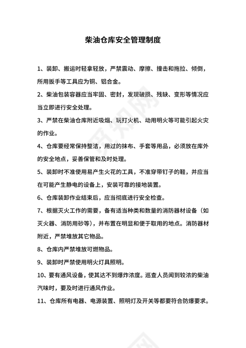 柴油仓库安全管理制度.docx