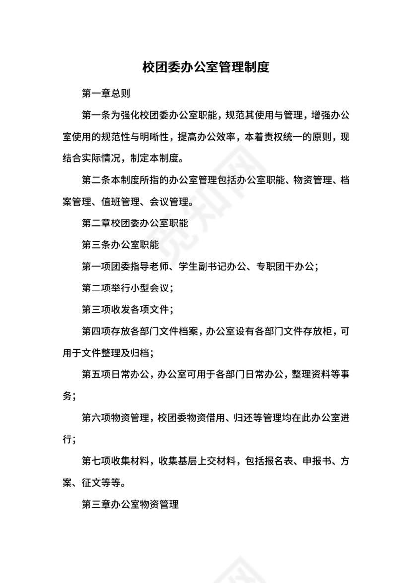 校团委办公室管理制度.docx