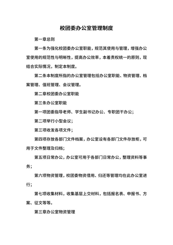 校团委办公室管理制度.docx