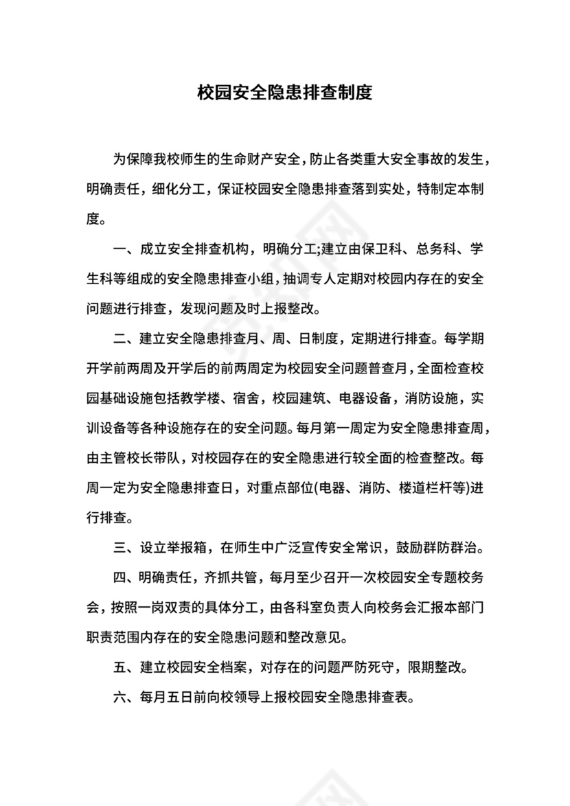 校园安全隐患排查制度.docx