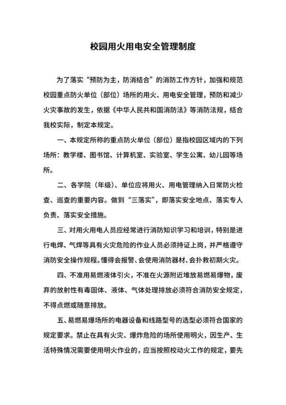 校园用火用电安全管理制度.docx