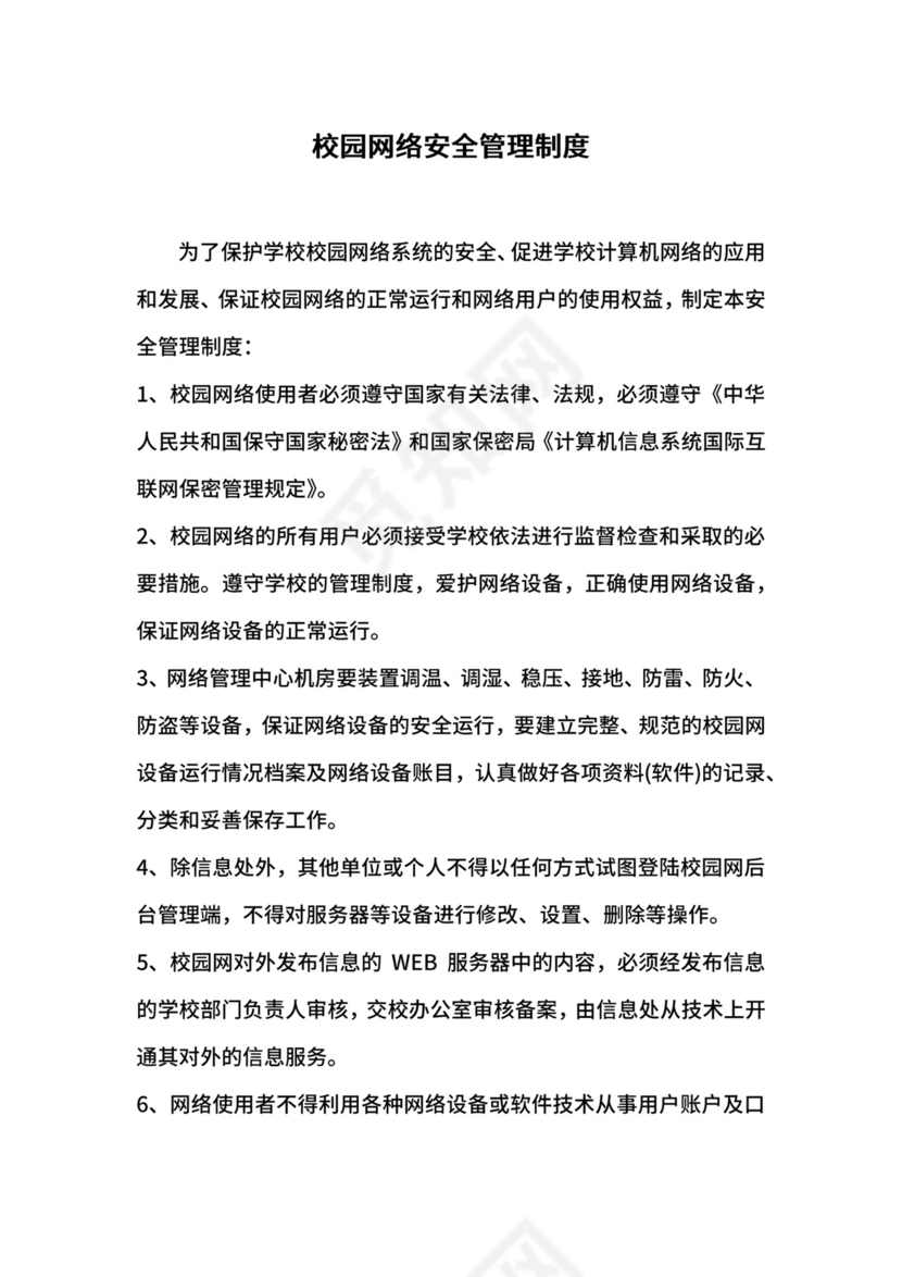 校园网络安全管理制度.docx