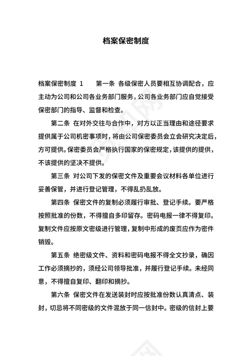 档案保密制度.docx
