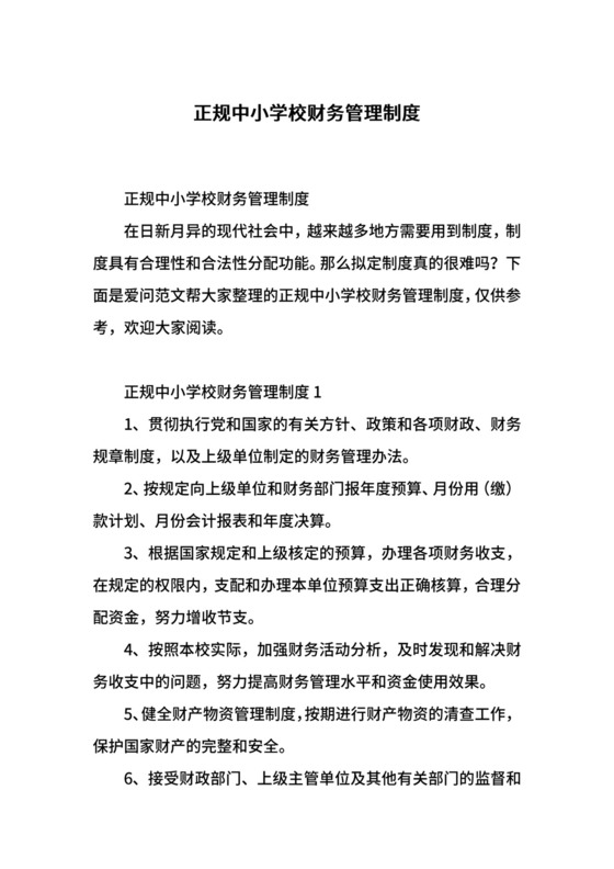 正规中小学校财务管理制度.docx
