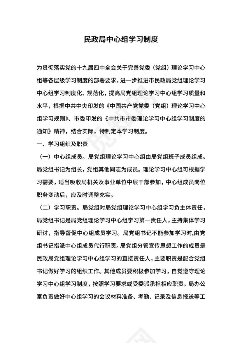 民政局中心组学习制度.docx