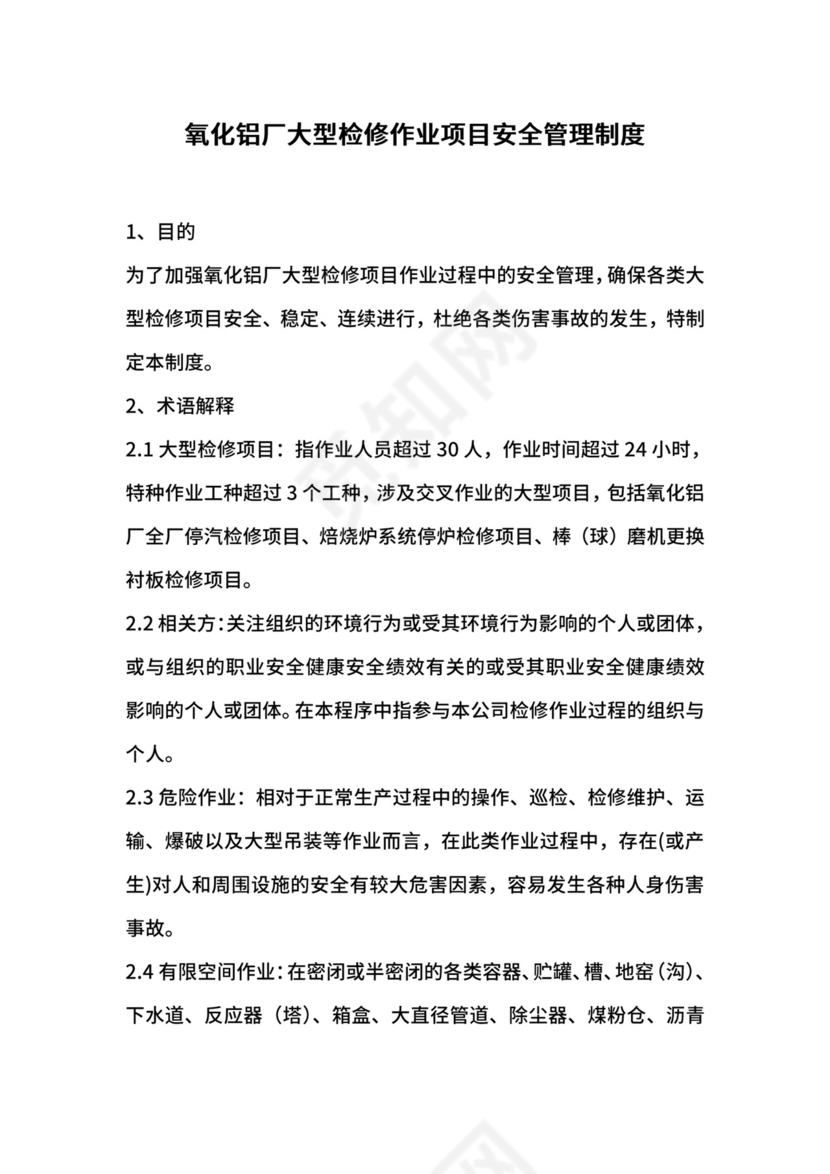 氧化铝厂大型检修作业项目安全管理制度.docx
