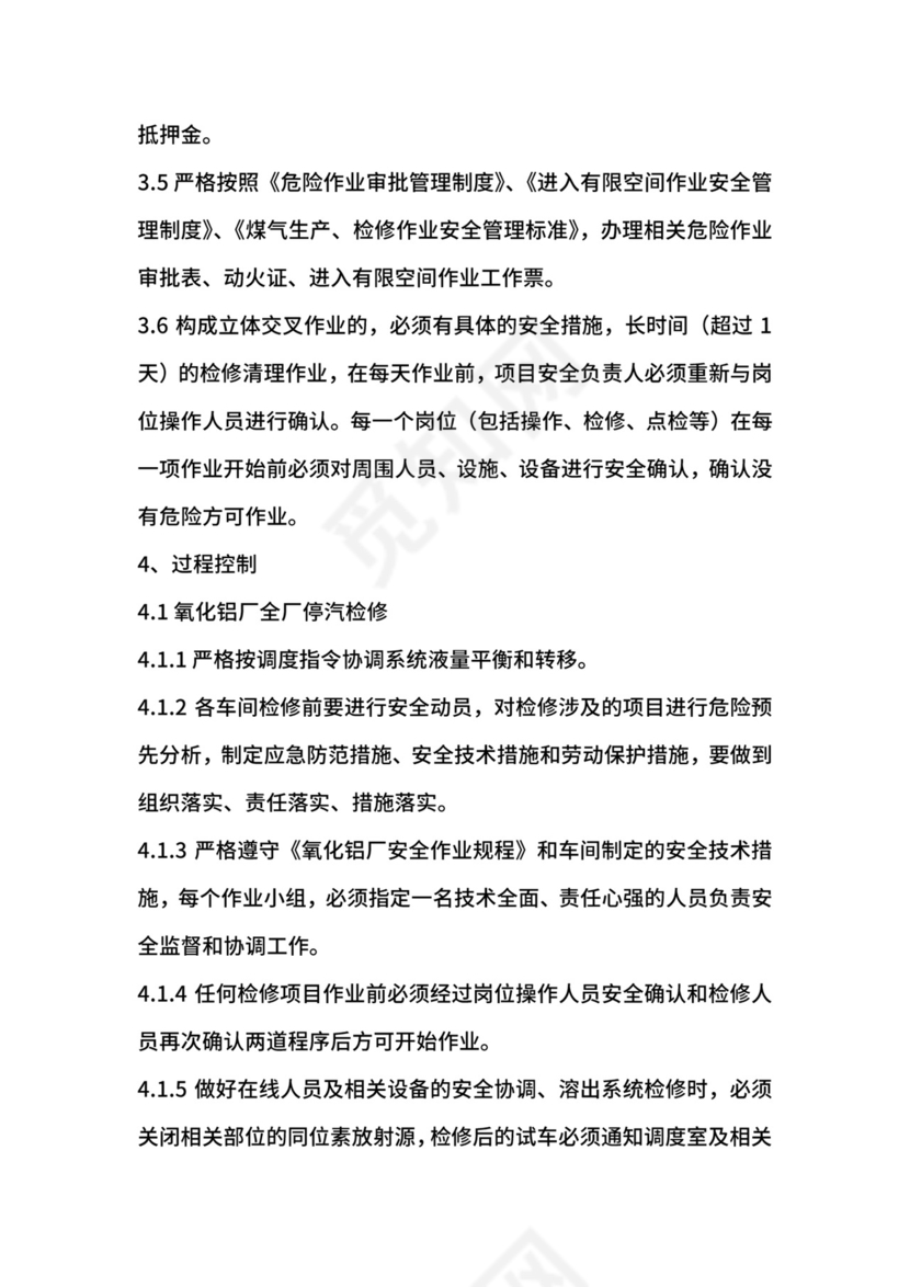 氧化铝厂大型检修作业项目安全管理制度.docx
