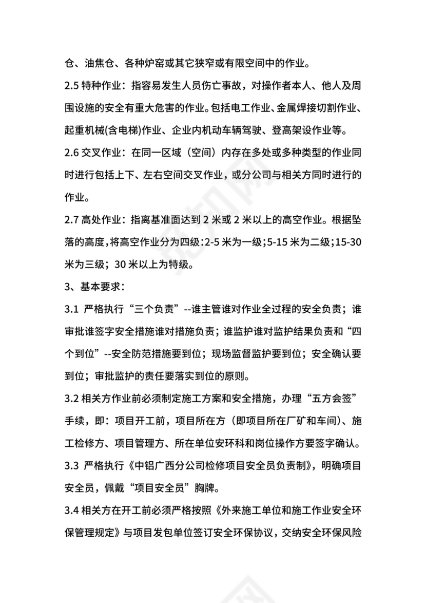 氧化铝厂大型检修作业项目安全管理制度.docx