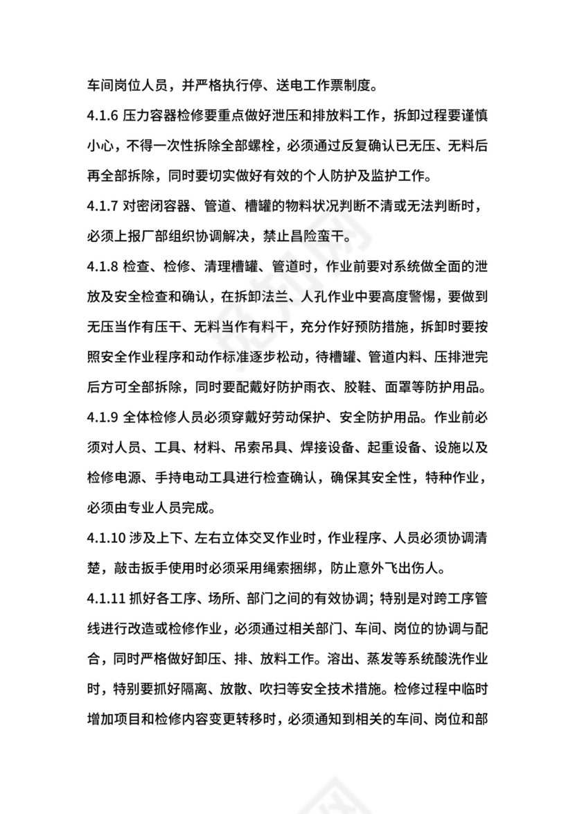 氧化铝厂大型检修作业项目安全管理制度.docx