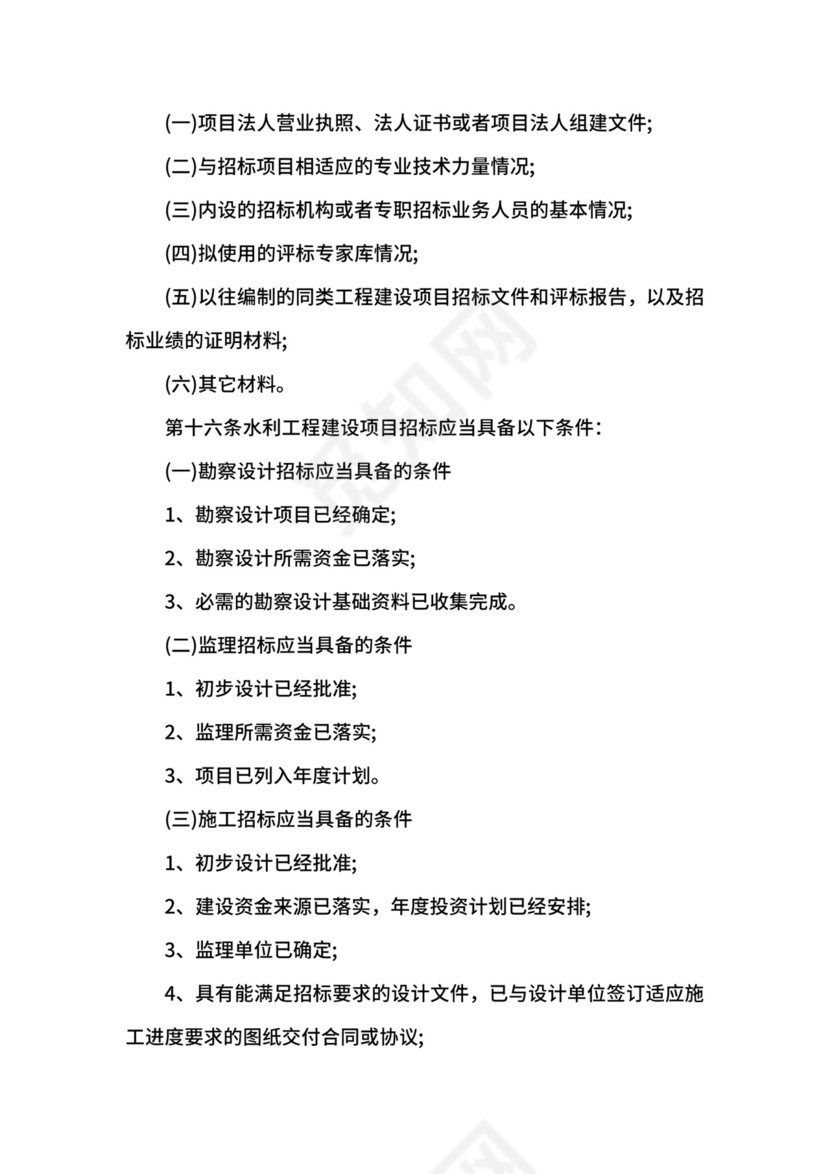 水利工程建设项目招标投标管理规定.docx