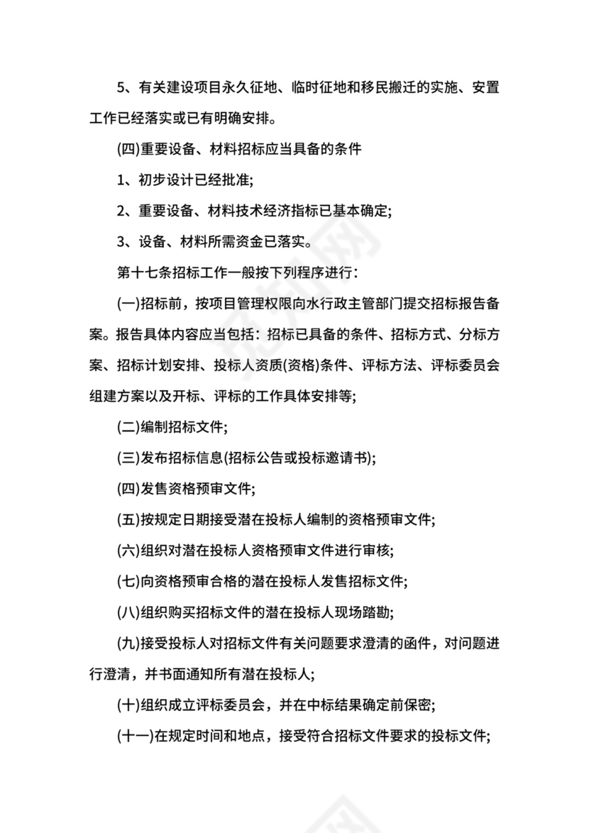 水利工程建设项目招标投标管理规定.docx