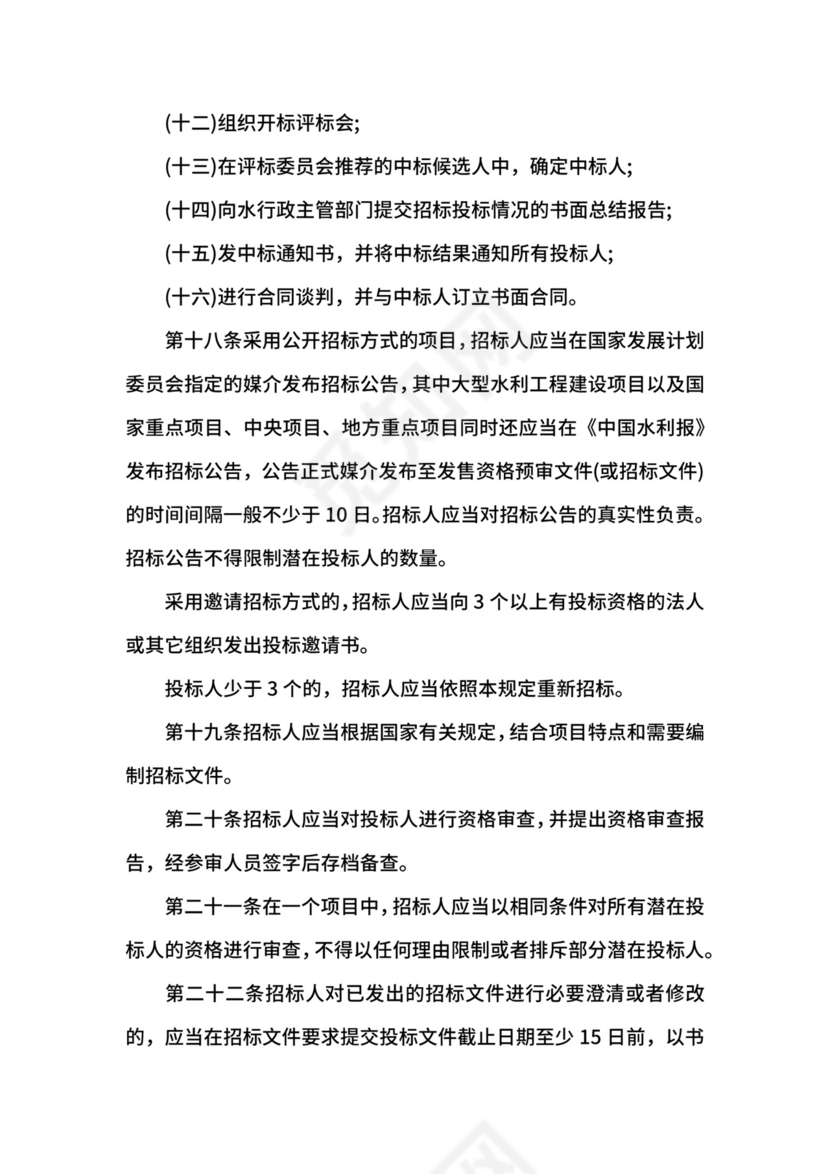 水利工程建设项目招标投标管理规定.docx