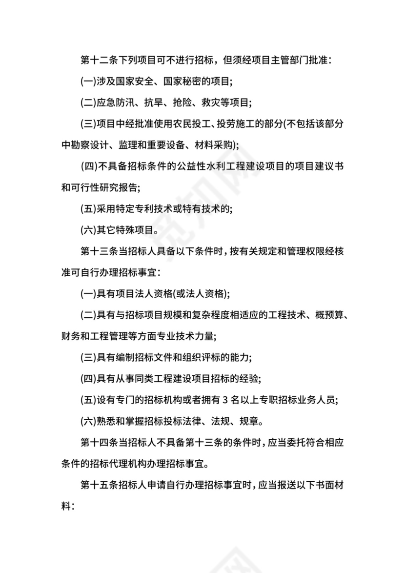 水利工程建设项目招标投标管理规定.docx