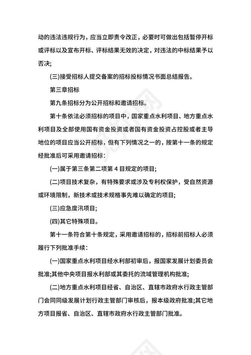 水利工程建设项目招标投标管理规定.docx