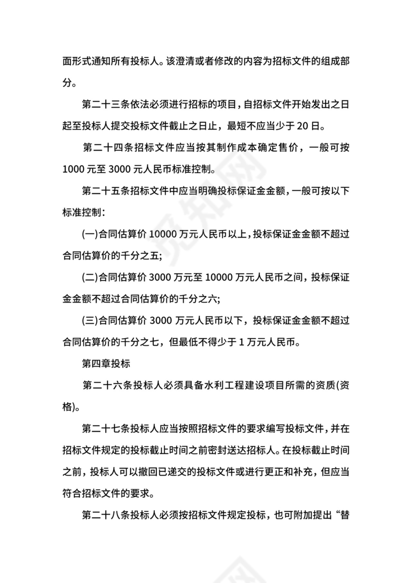 水利工程建设项目招标投标管理规定.docx