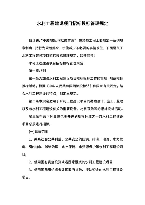 水利工程建设项目招标投标管理规定.docx