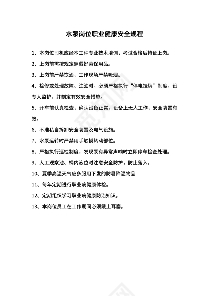 水泵岗位职业健康安全规程.docx