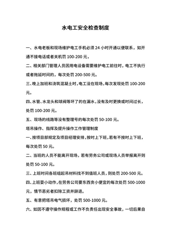 水电工安全检查制度.docx