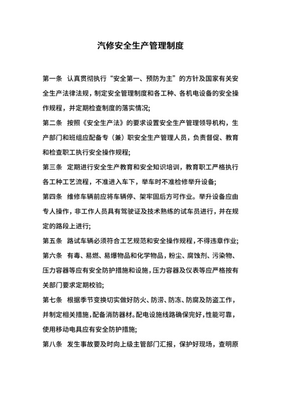 汽修安全生产管理制度.docx