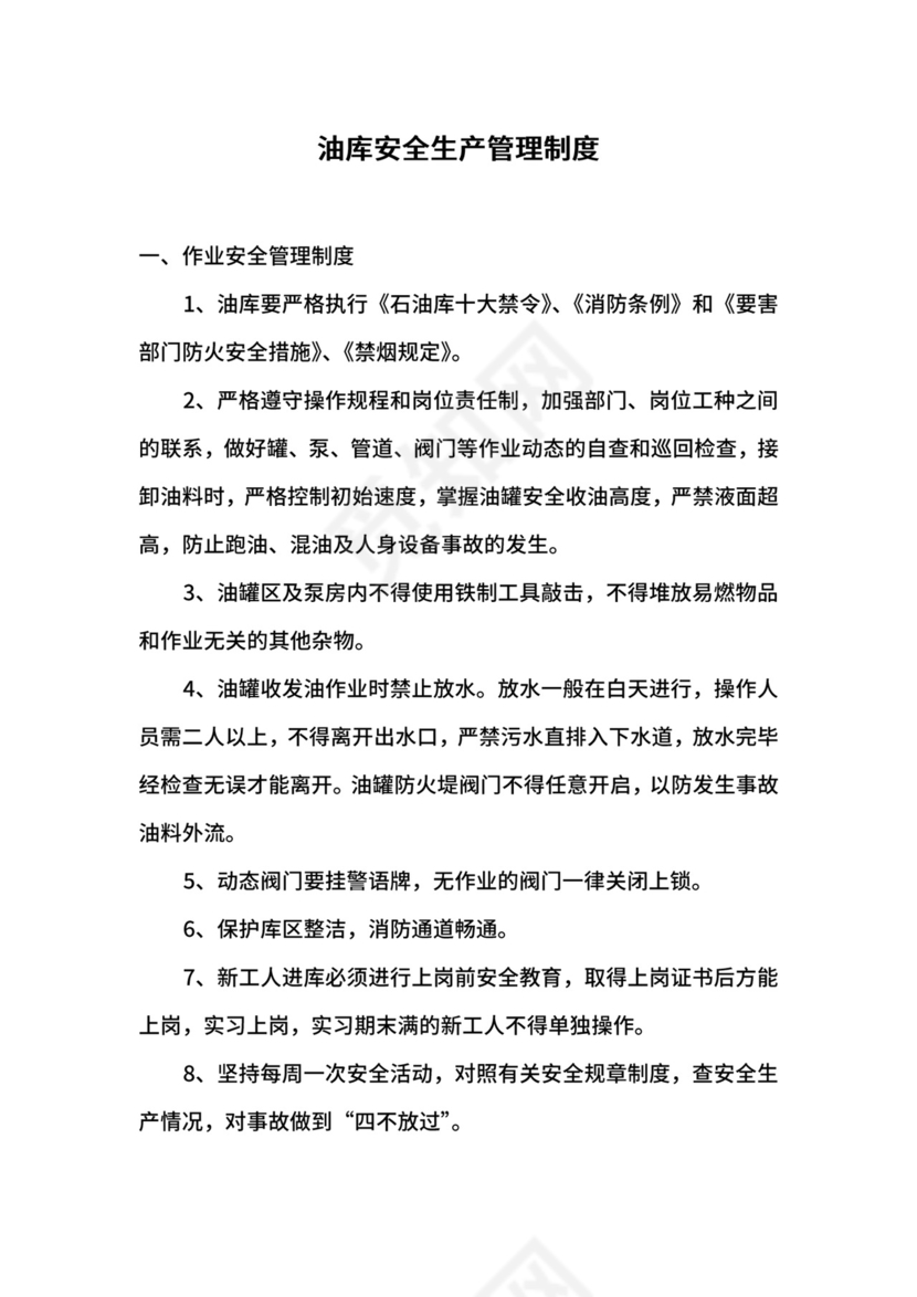油库安全生产管理制度.docx