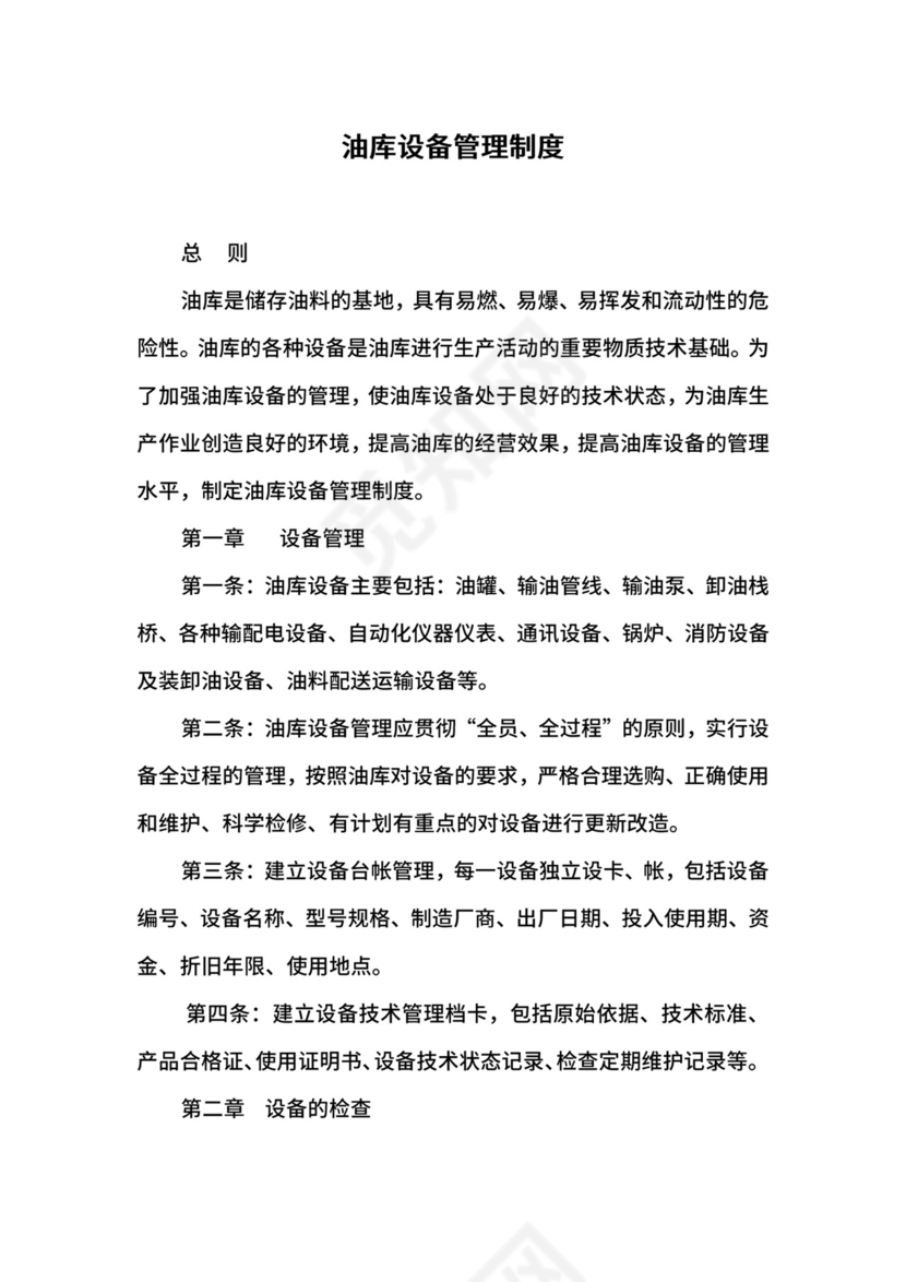 油库设备管理制度.docx