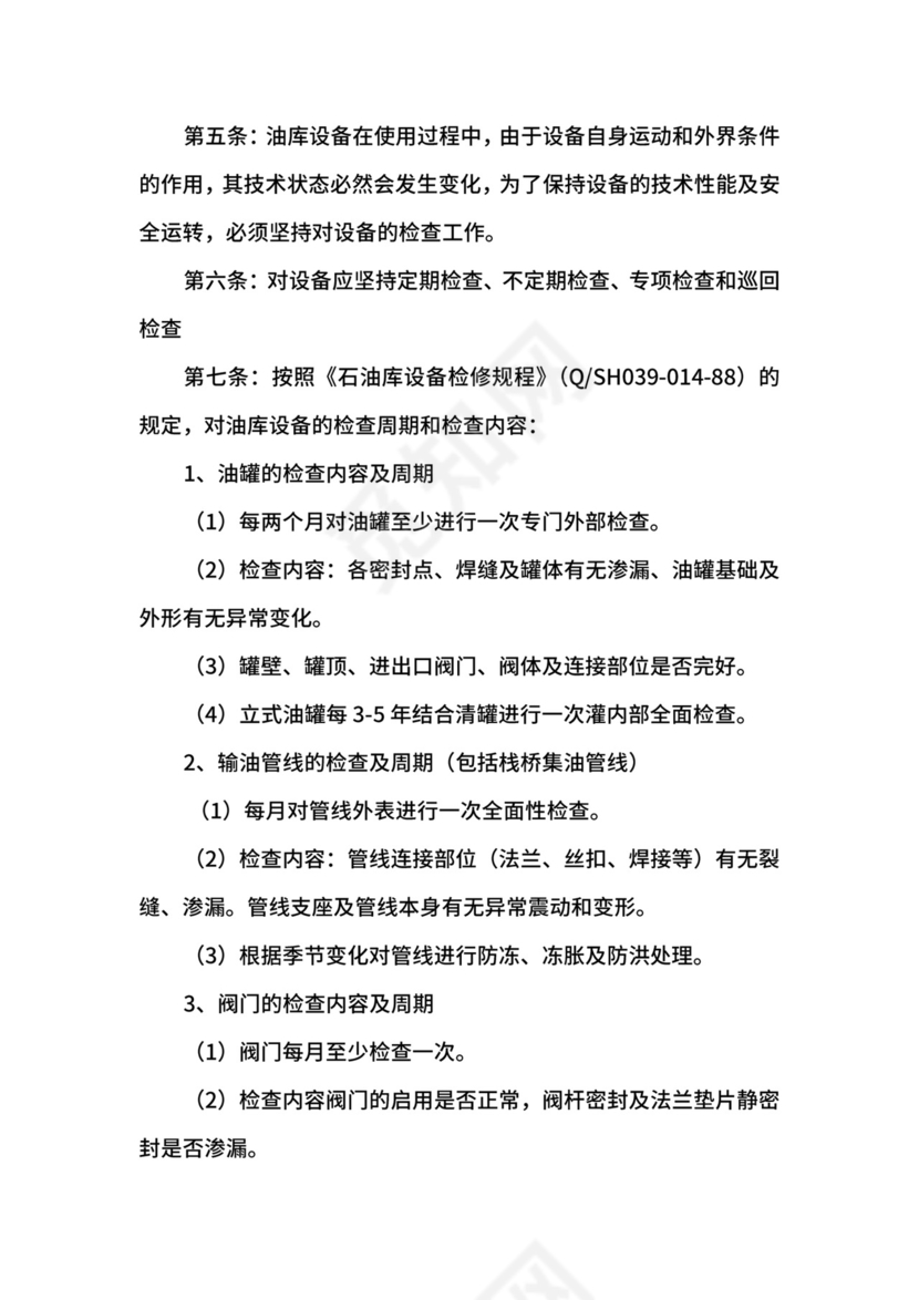 油库设备管理制度.docx