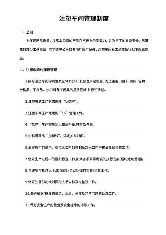 注塑车间车间管理制度.docx