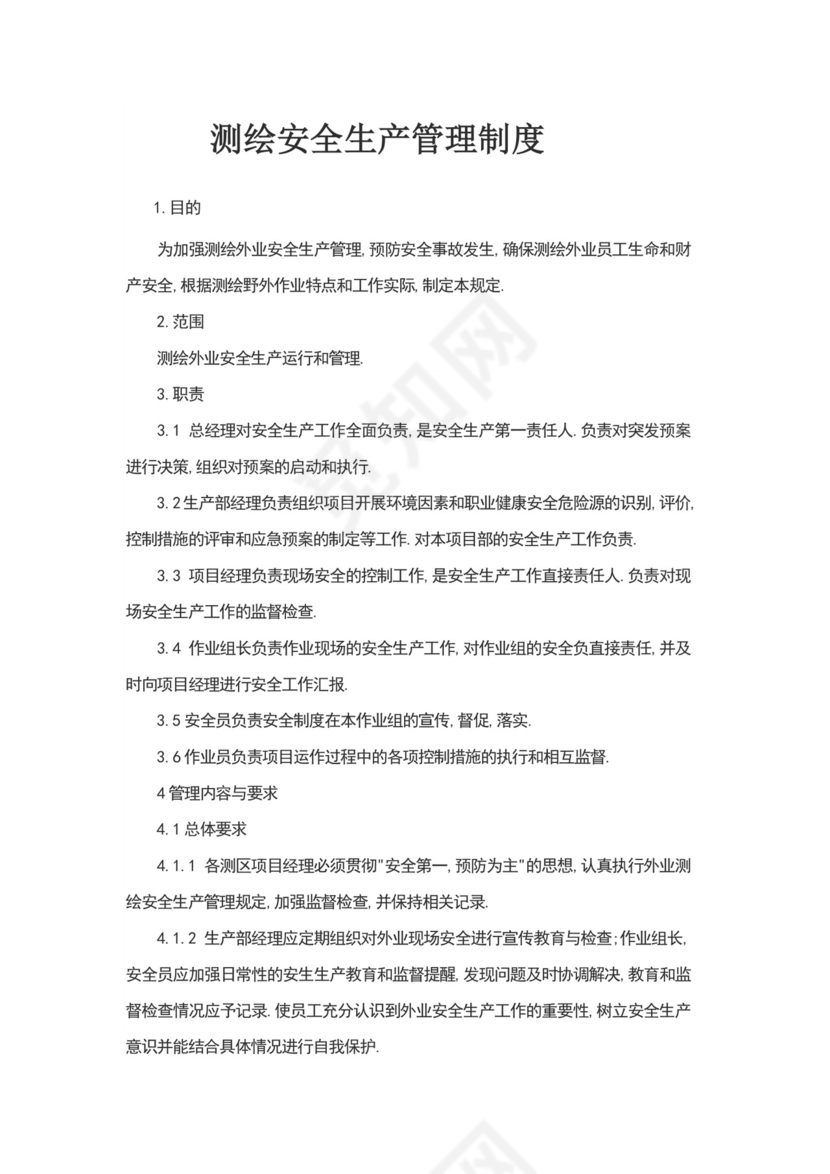 测绘安全生产管理制度.docx