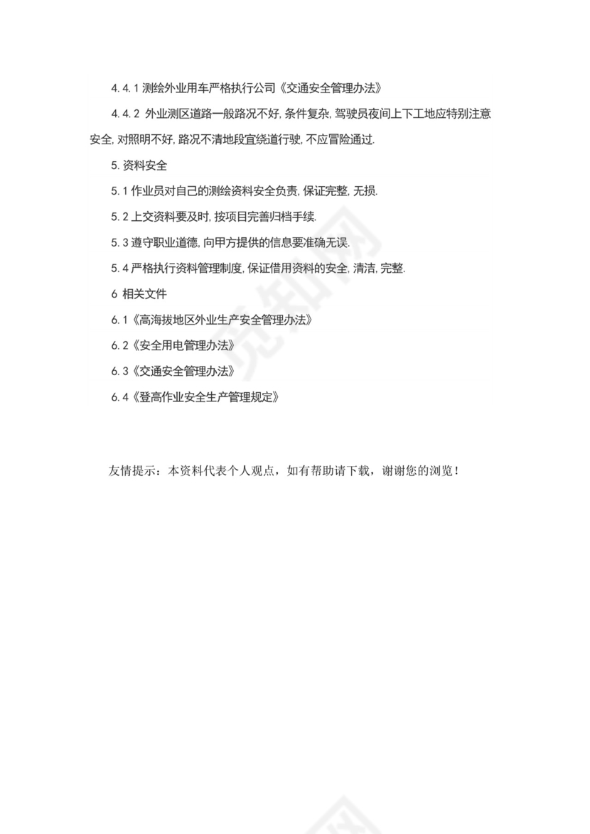 测绘安全生产管理制度.docx