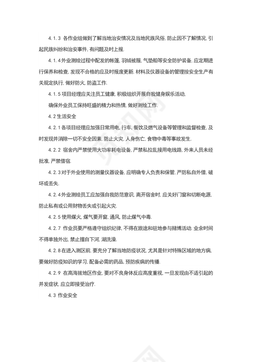 测绘安全生产管理制度.docx