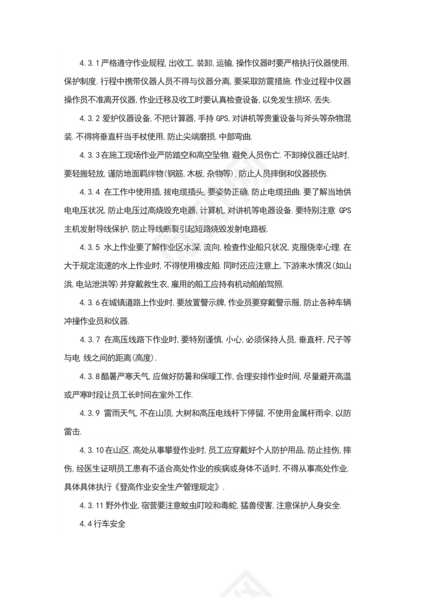 测绘安全生产管理制度.docx