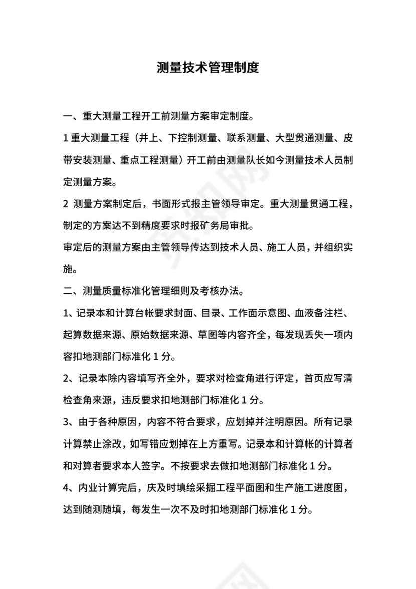 测量技术管理制度.docx