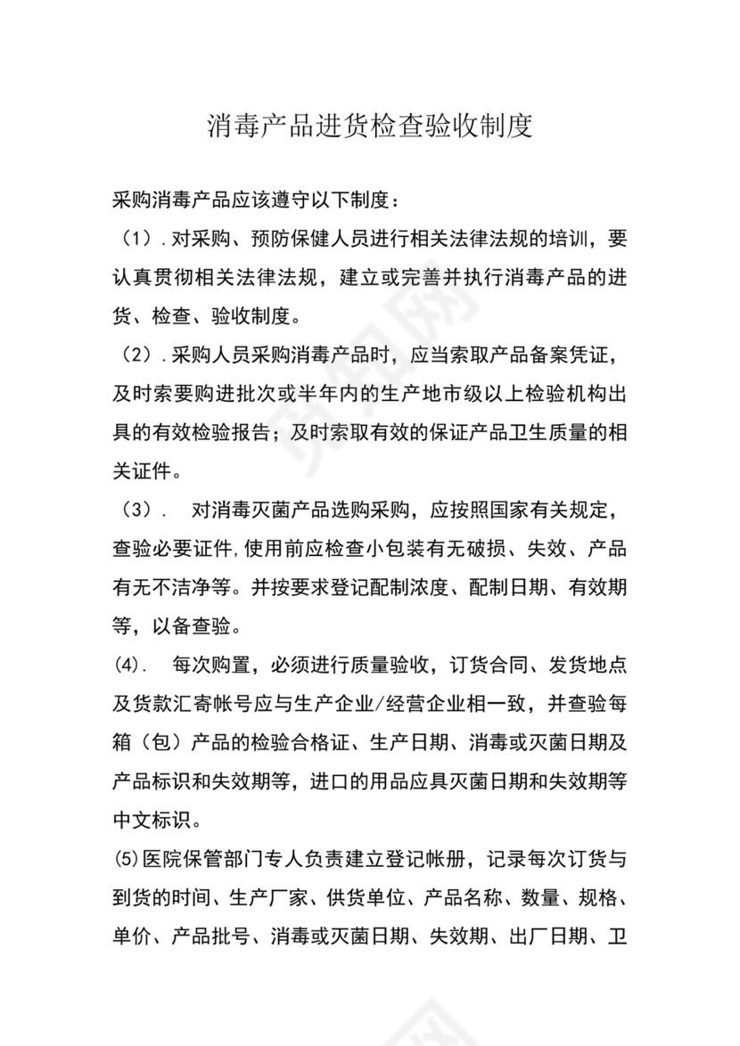 消毒产品进货检查验收制度.docx