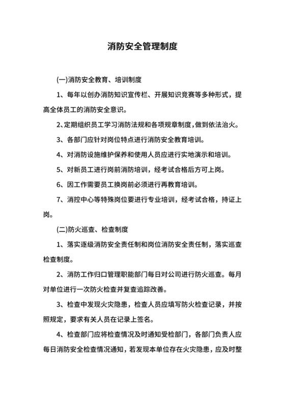 消防安全管理制度.docx