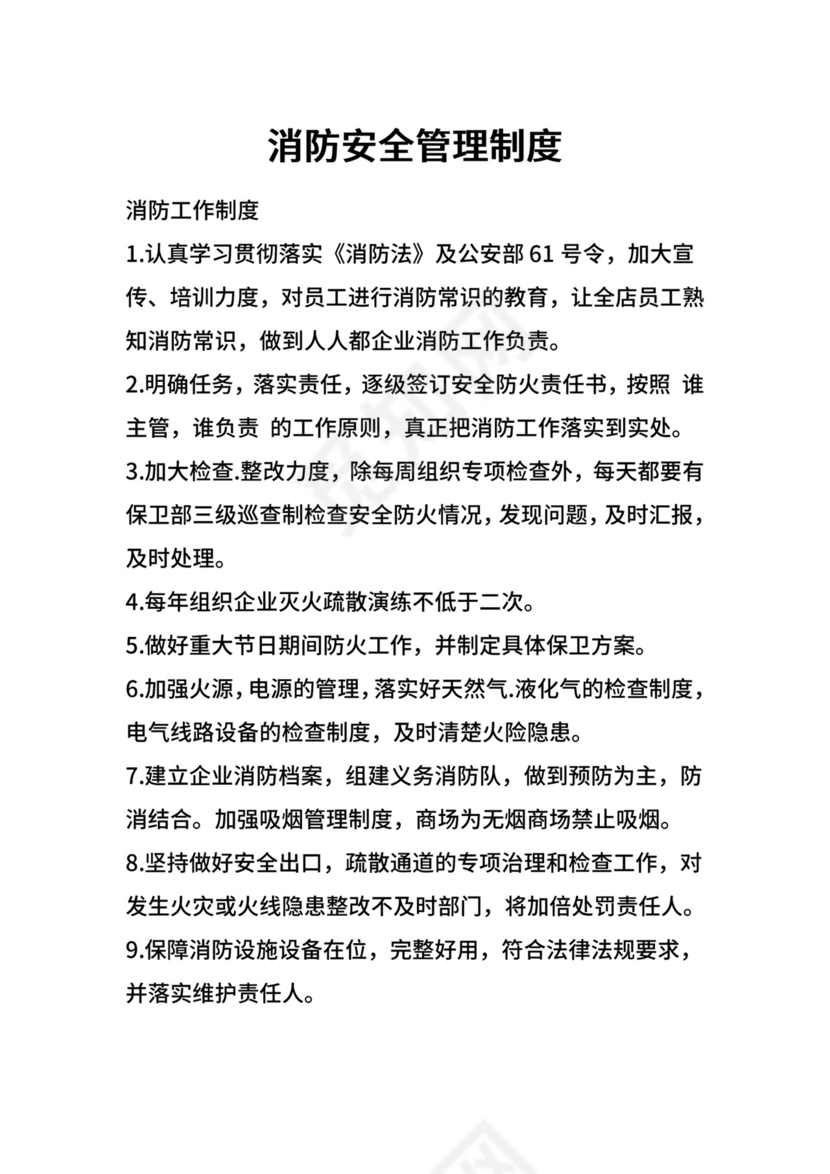 消防安全管理制度.doc
