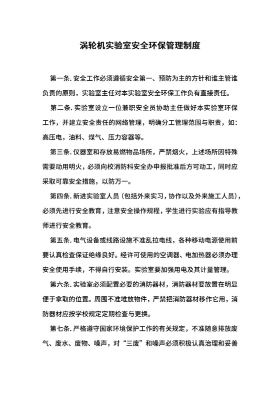 涡轮机实验室安全环保管理制度.docx