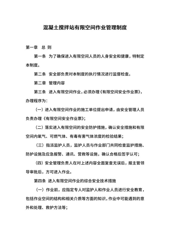 混凝土搅拌站有限空间作业管理制度.docx