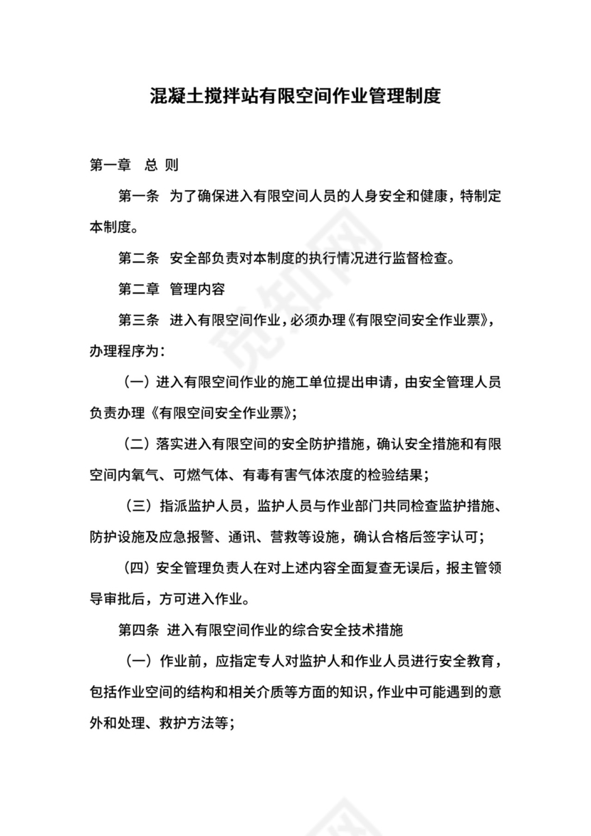 混凝土搅拌站有限空间作业管理制度.docx