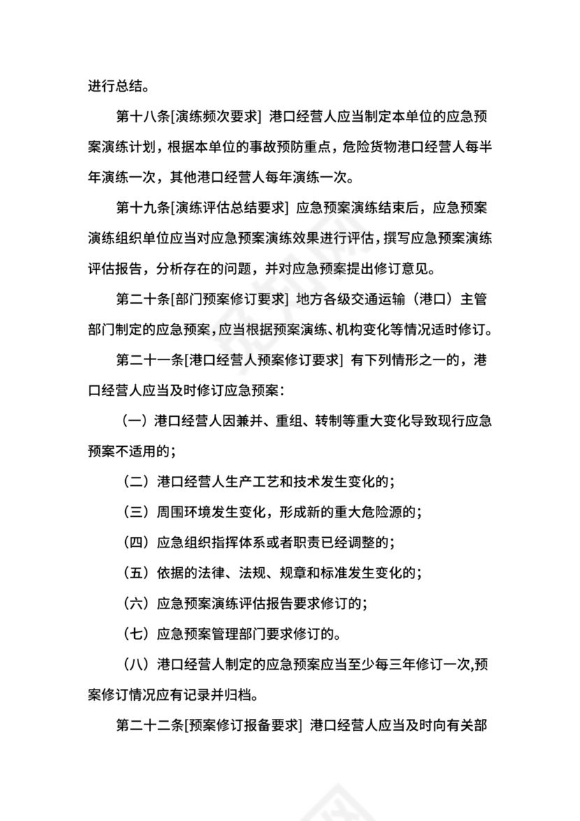 港口生产安全事故应急预案管理办法.docx