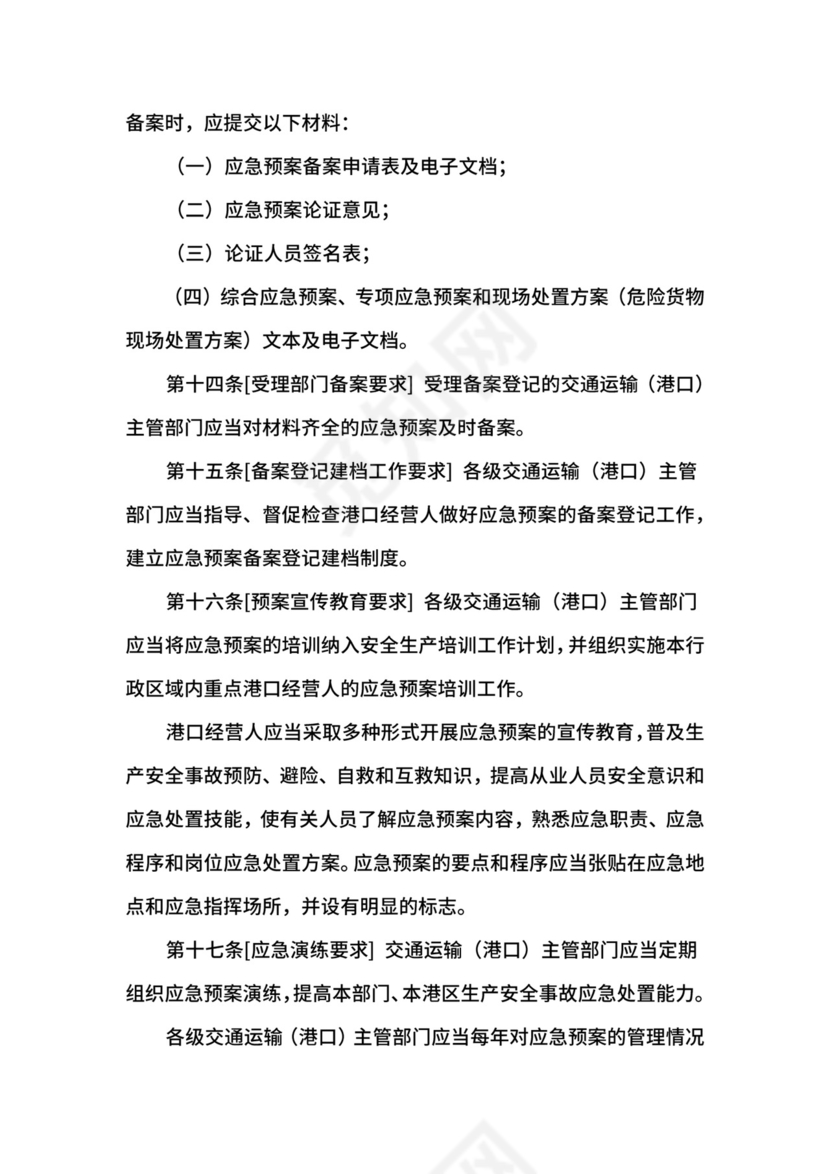 港口生产安全事故应急预案管理办法.docx