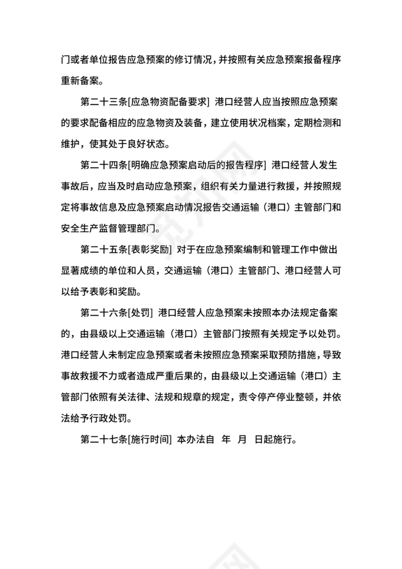 港口生产安全事故应急预案管理办法.docx
