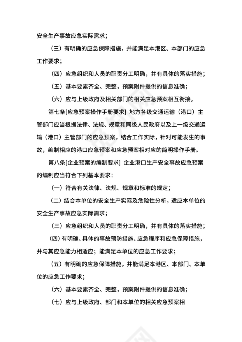 港口生产安全事故应急预案管理办法.docx