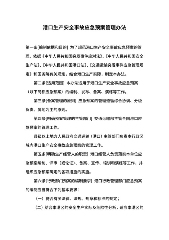 港口生产安全事故应急预案管理办法.docx