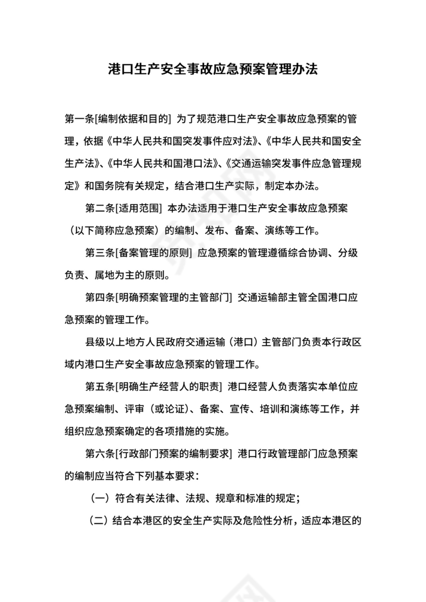 港口生产安全事故应急预案管理办法.docx