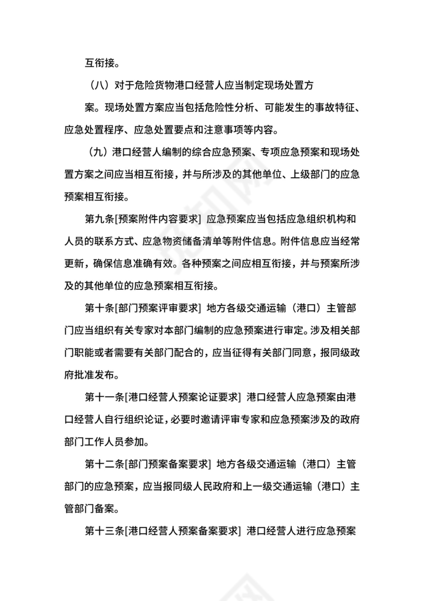 港口生产安全事故应急预案管理办法.docx